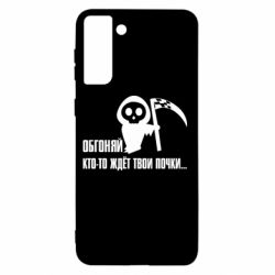 Чехол для Samsung S21+ Обгоняй кто то ждёт твои почки - PrintSalon