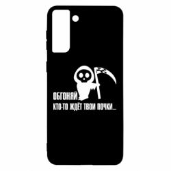 Чехол для Samsung S21 Ultra Обгоняй кто то ждёт твои почки - PrintSalon