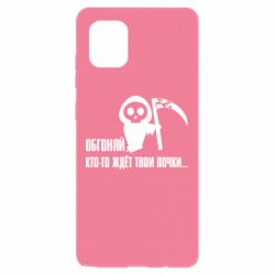 Чехол для Samsung Note 10 Lite Обгоняй кто то ждёт твои почки - PrintSalon