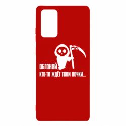 Чехол для Samsung Note 20 Обгоняй кто то ждёт твои почки - PrintSalon