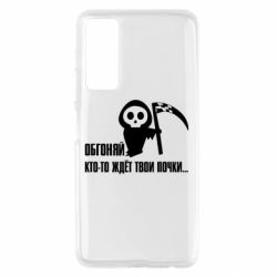 Чехол для Huawei P Smart 2021 Обгоняй кто то ждёт твои почки - PrintSalon