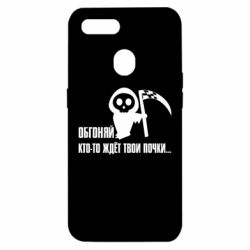 Чехол для Oppo A5s/A12 Обгоняй кто то ждёт твои почки - PrintSalon