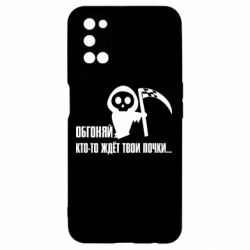 Чехол для Oppo A52/A72/A92 Обгоняй кто то ждёт твои почки - PrintSalon