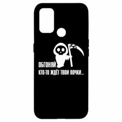 Чехол для Oppo A53/A32/A33 Обгоняй кто то ждёт твои почки - PrintSalon