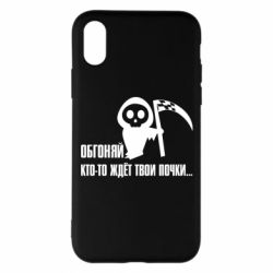 Чехол для iPhone X/Xs Обгоняй кто то ждёт твои почки - PrintSalon