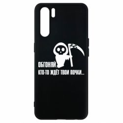 Чехол для Oppo A91/Reno3 Обгоняй кто то ждёт твои почки - PrintSalon