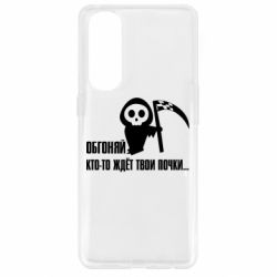 Чехол для Oppo Reno 4 Pro Обгоняй кто то ждёт твои почки - PrintSalon