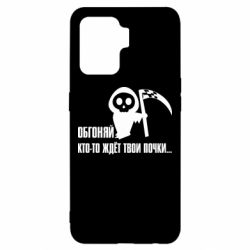 Чехол для Oppo Reno 5 Lite Обгоняй кто то ждёт твои почки - PrintSalon