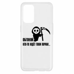 Чехол для Oppo Reno 5 4G Обгоняй кто то ждёт твои почки - PrintSalon