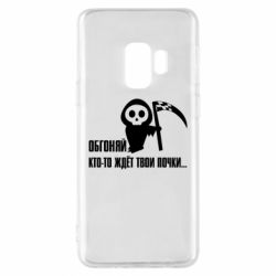 Чехол для Samsung S9 Обгоняй кто то ждёт твои почки - PrintSalon