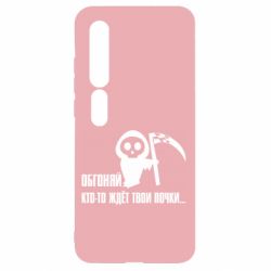 Чехол для Xiaomi Mi10/10 Pro Обгоняй кто то ждёт твои почки - PrintSalon