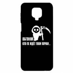 Чехол для Xiaomi Redmi Note 9S/9Pro/9Pro Max Обгоняй кто то ждёт твои почки - PrintSalon