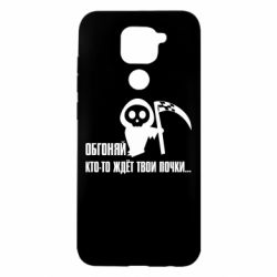 Чехол для Xiaomi Redmi Note 9/Redmi 10X Обгоняй кто то ждёт твои почки - PrintSalon