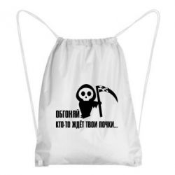Рюкзак-мешок Обгоняй кто то ждёт твои почки - PrintSalon