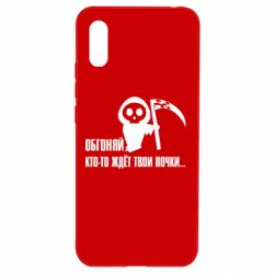 Чехол для Xiaomi Redmi 9a Обгоняй кто то ждёт твои почки - PrintSalon