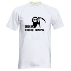 Мужская футболка для спорта Обгоняй кто то ждёт твои почки - PrintSalon