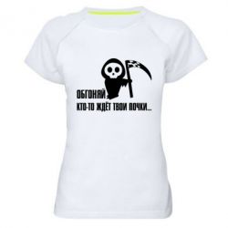 Женская футболка для спорта Обгоняй кто то ждёт твои почки - PrintSalon