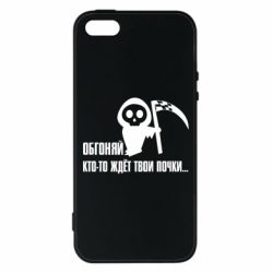 Чехол для iPhone5/5S/SE Обгоняй кто то ждёт твои почки - PrintSalon