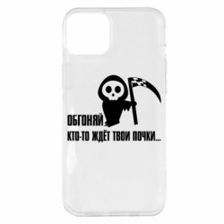 Чехол для iPhone 14 Plus Обгоняй кто то ждёт твои почки - PrintSalon