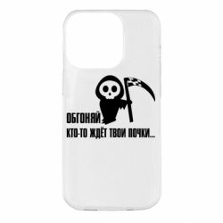 Чехол для iPhone 14 Pro Обгоняй кто то ждёт твои почки - PrintSalon
