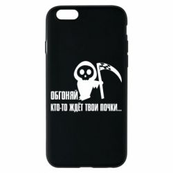 Чехол для iPhone 6/6S Обгоняй кто то ждёт твои почки - PrintSalon