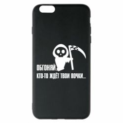 Чехол для iPhone 6 Plus/6S Plus Обгоняй кто то ждёт твои почки - PrintSalon