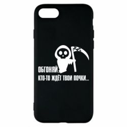 Чехол для iPhone 7 Обгоняй кто то ждёт твои почки - PrintSalon