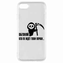 Чехол для iPhone 8 Обгоняй кто то ждёт твои почки - PrintSalon