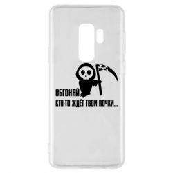 Чехол для Samsung S9+ Обгоняй кто то ждёт твои почки - PrintSalon