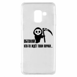 Чехол для Samsung A8 2018 Обгоняй кто то ждёт твои почки - PrintSalon