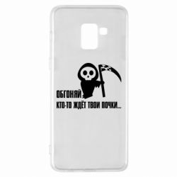 Чехол для Samsung A8+ 2018 Обгоняй кто то ждёт твои почки - PrintSalon