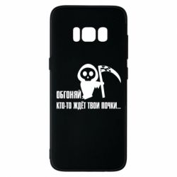 Чехол для Samsung S8 Обгоняй кто то ждёт твои почки - PrintSalon