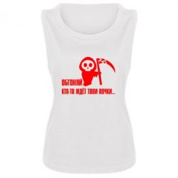 Женская майка Обгоняй кто то ждёт твои почки - PrintSalon