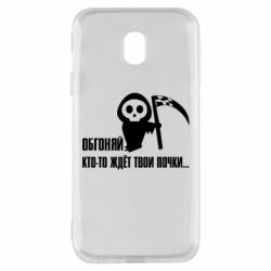 Чехол для Samsung J3 2017 Обгоняй кто то ждёт твои почки - PrintSalon