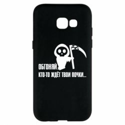 Чехол для Samsung A5 2017 Обгоняй кто то ждёт твои почки - PrintSalon
