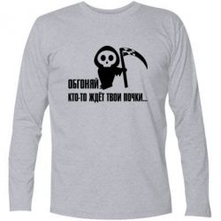Футболка с длинным рукавом Обгоняй кто то ждёт твои почки - PrintSalon