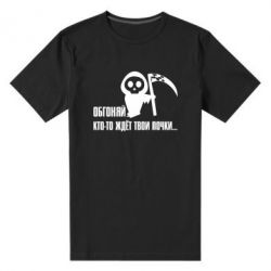 Мужская футболка премиум Обгоняй кто то ждёт твои почки - PrintSalon