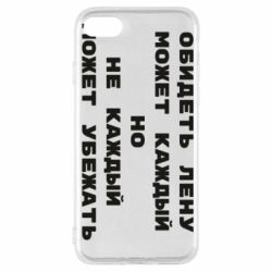 Чехол для iPhone SE 2022 Обидеть Лену может каждый, но не каждый может убежать - PrintSalon