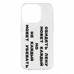 Чехол для iPhone 14 Pro Обидеть Лену может каждый, но не каждый может убежать - PrintSalon