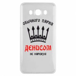 Чехол для Samsung J7 2016 Обычного парня Денисом не нарекут