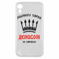 Чехол для iPhone XR Обычного парня Денисом не нарекут - PrintSalon