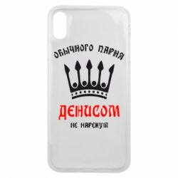 Чехол для iPhone Xs Max Обычного парня Денисом не нарекут - PrintSalon