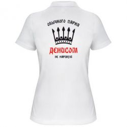 Женское поло Обычного парня Денисом не нарекут - PrintSalon