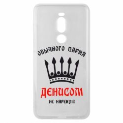 Чехол для Meizu Note 8 Обычного парня Денисом не нарекут - PrintSalon
