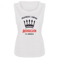 Женская майка Обычного парня Денисом не нарекут - PrintSalon