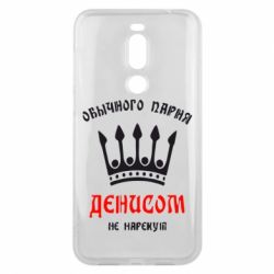 Чехол для Meizu X8 Обычного парня Денисом не нарекут - PrintSalon