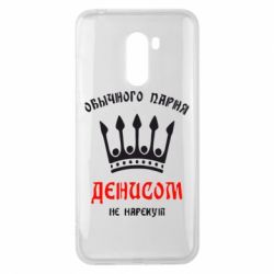 Чехол для Xiaomi Pocophone F1 Обычного парня Денисом не нарекут - PrintSalon