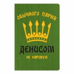 Блокнот с принто Обычного парня Денисом не нарекут - PrintSalon