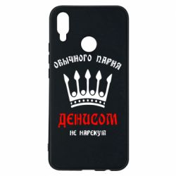 Чехол для Huawei P Smart Plus 2018 Обычного парня Денисом не нарекут - PrintSalon