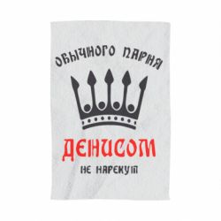 Полотенце с принтом Обычного парня Денисом не нарекут - PrintSalon
